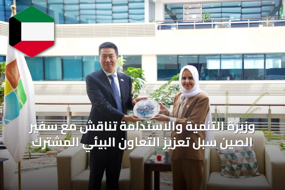 وزيرة التنمية والاستدامة تناقش مع سفير الصين سبل تعزيز التعاون البيئي المشترك
