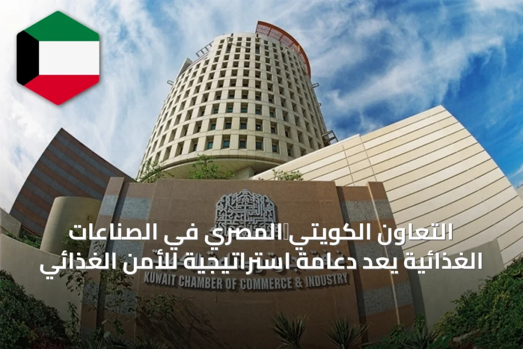 التعاون الكويتي‑المصري في الصناعات الغذائية يُعَدُّ دعامة استراتيجية للأمن الغذائي