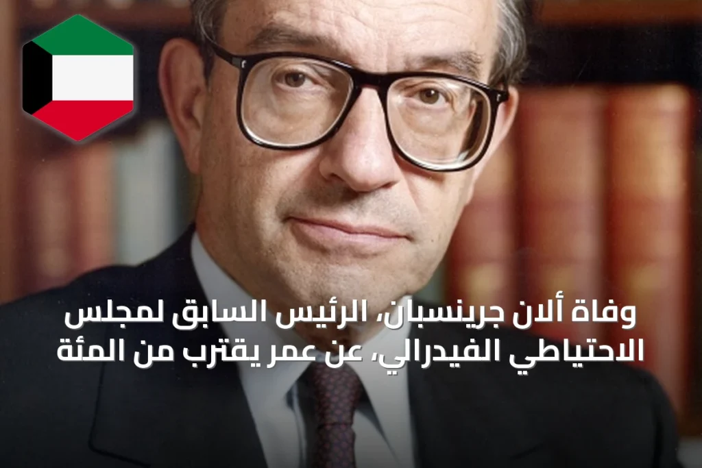 وفاة ألان جرينسبان، الرئيس السابق لمجلس الاحتياطي الفيدرالي، عن عمر يقترب من المئة
