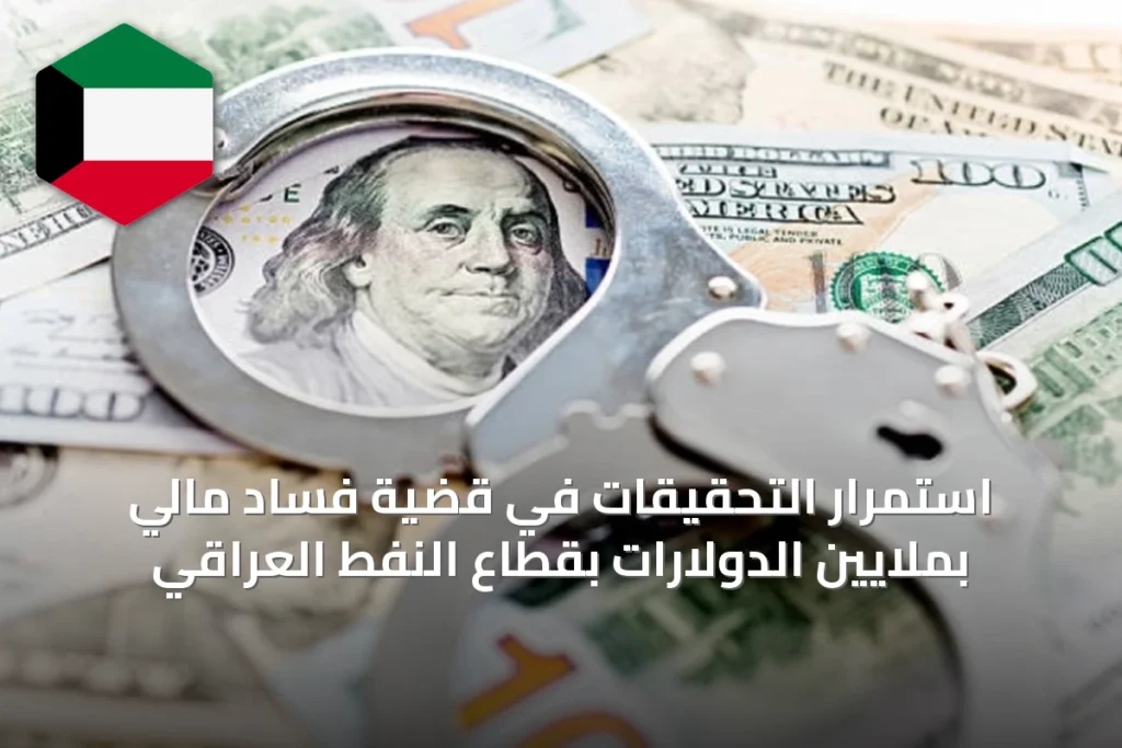 استمرار التحقيقات في قضية فساد مالي بملايين الدولارات بقطاع النفط العراقي