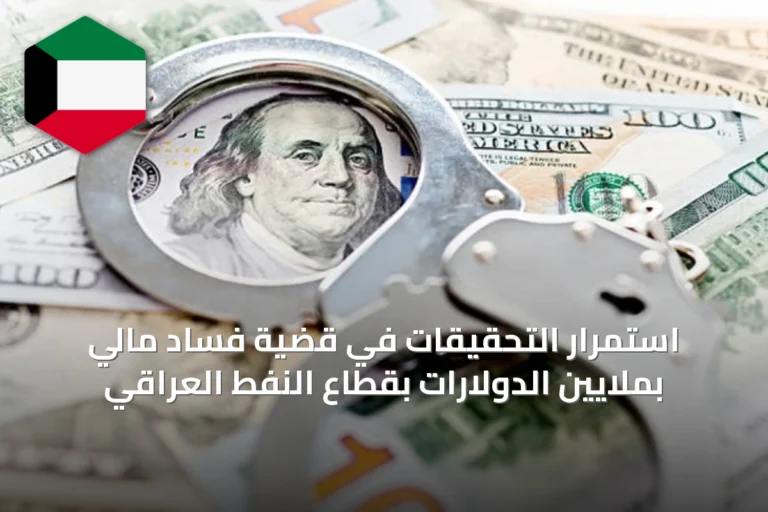 استمرار التحقيقات في قضية فساد مالي بملايين الدولارات بقطاع النفط العراقي