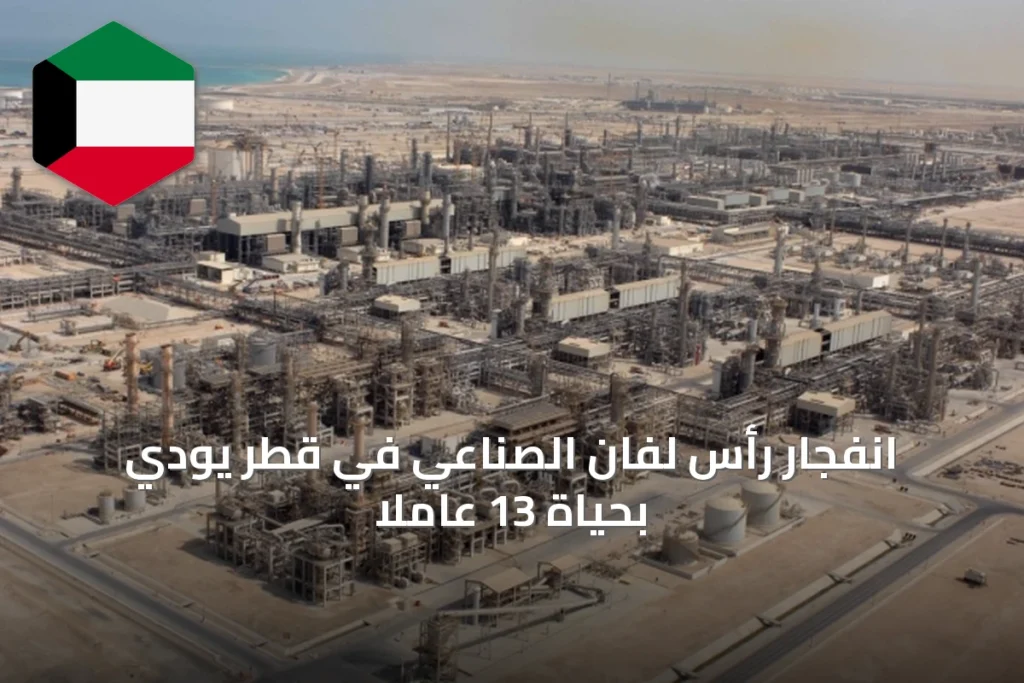 انفجار رأس لفان الصناعي في قطر يودي بحياة 13 عاملاً
