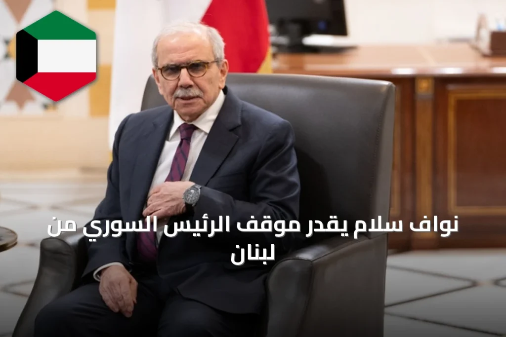 نواف سلام يقدّر موقف الرئيس السوري من لبنان