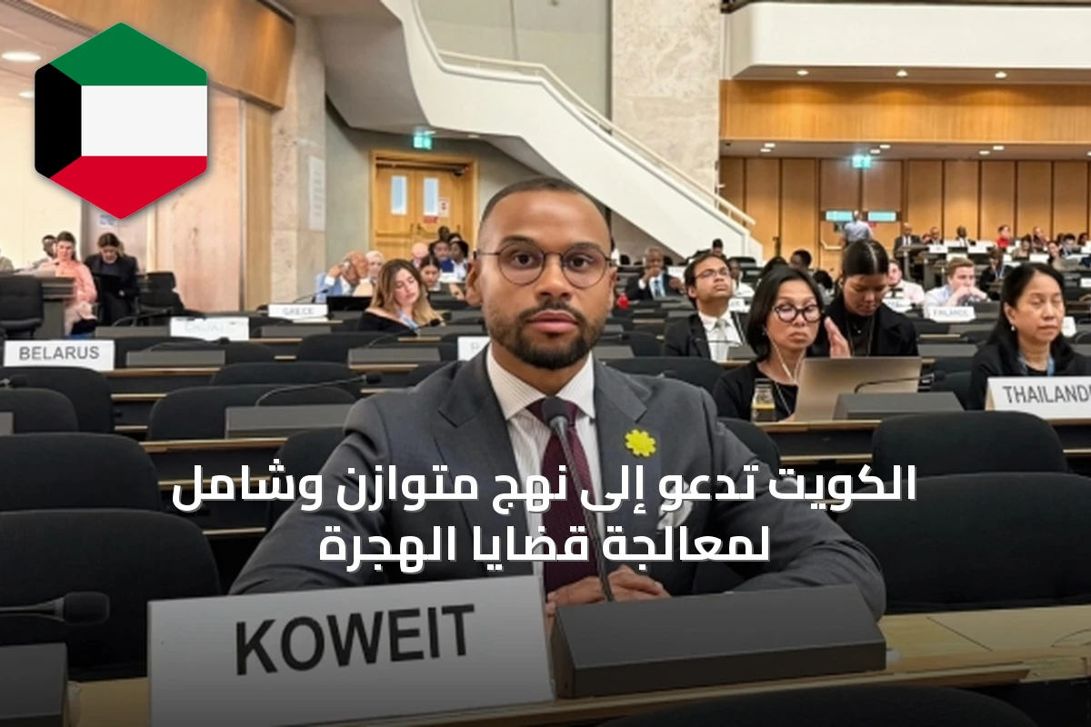 الكويت تدعو إلى نهج متوازن وشامل لمعالجة قضايا الهجرة