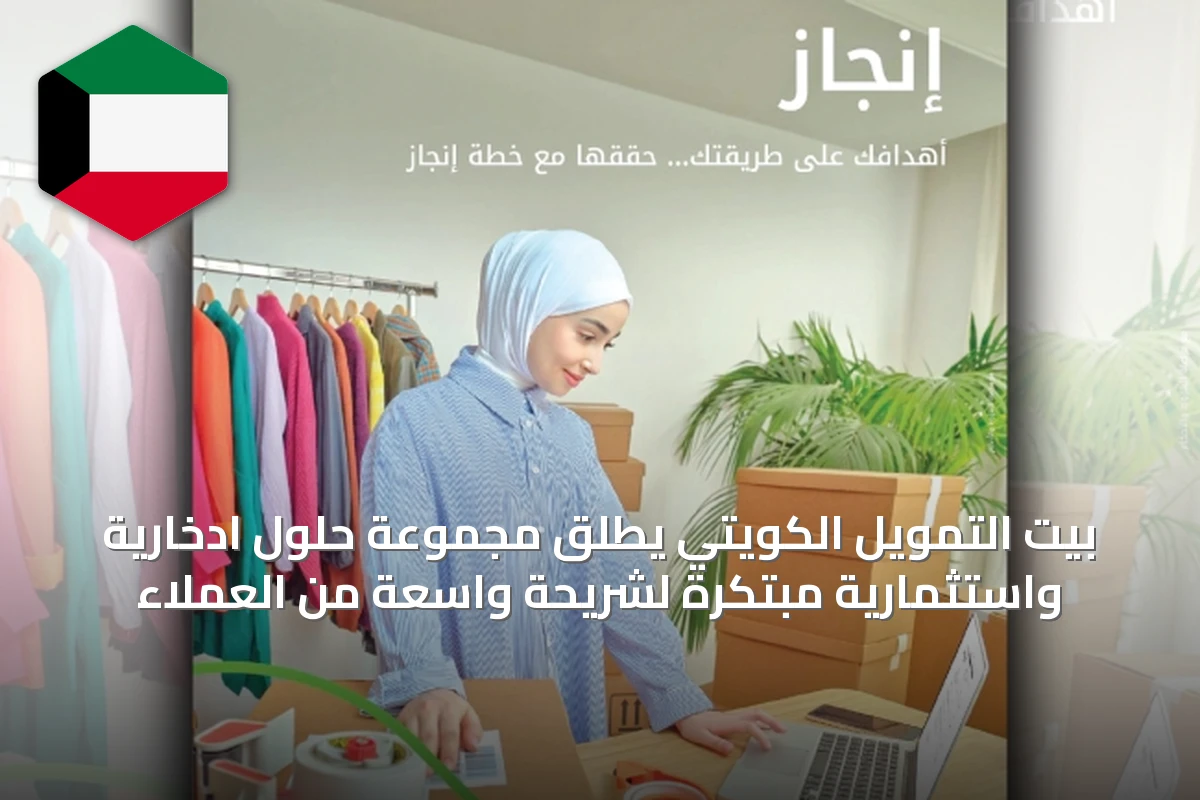 بيت التمويل الكويتي يطلق مجموعة حلول ادخارية واستثمارية مبتكرة لشريحة واسعة من العملاء