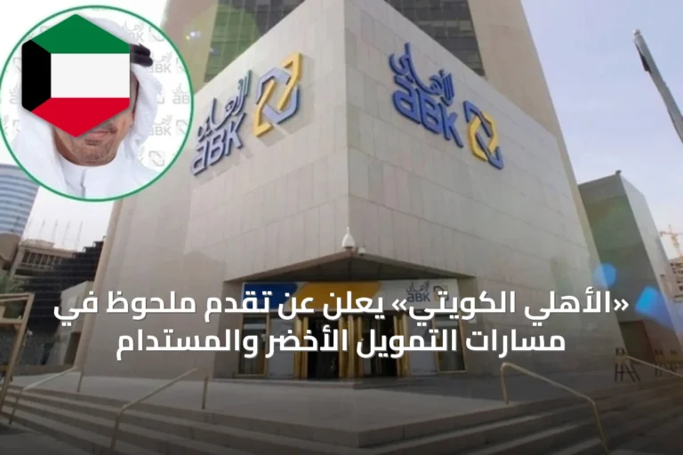 «الأهلي الكويتي» يعلن عن تقدم ملحوظ في مسارات التمويل الأخضر والمستدام