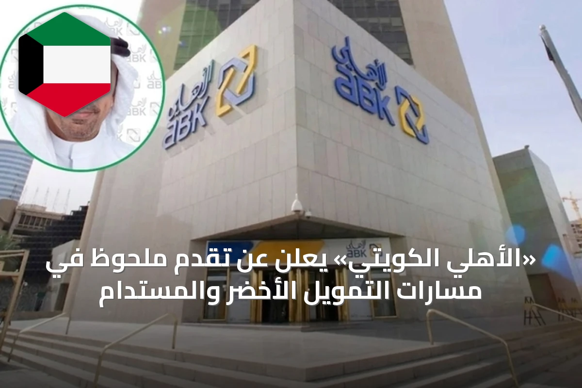 «الأهلي الكويتي» يعلن عن تقدم ملحوظ في مسارات التمويل الأخضر والمستدام