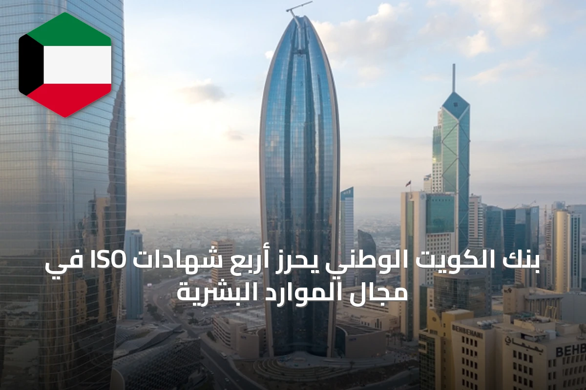 بنك الكويت الوطني يحرز أربع شهادات ISO في مجال الموارد البشرية