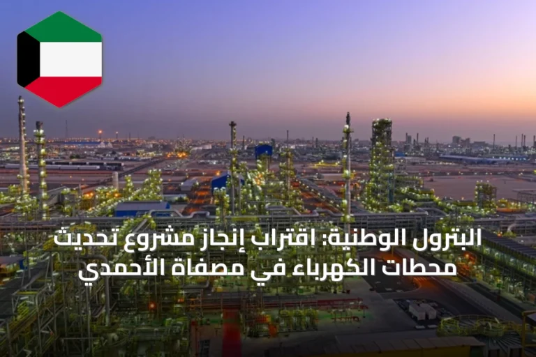 البترول الوطنية: اقتراب إنجاز مشروع تحديث محطات الكهرباء في مصفاة الأحمدي