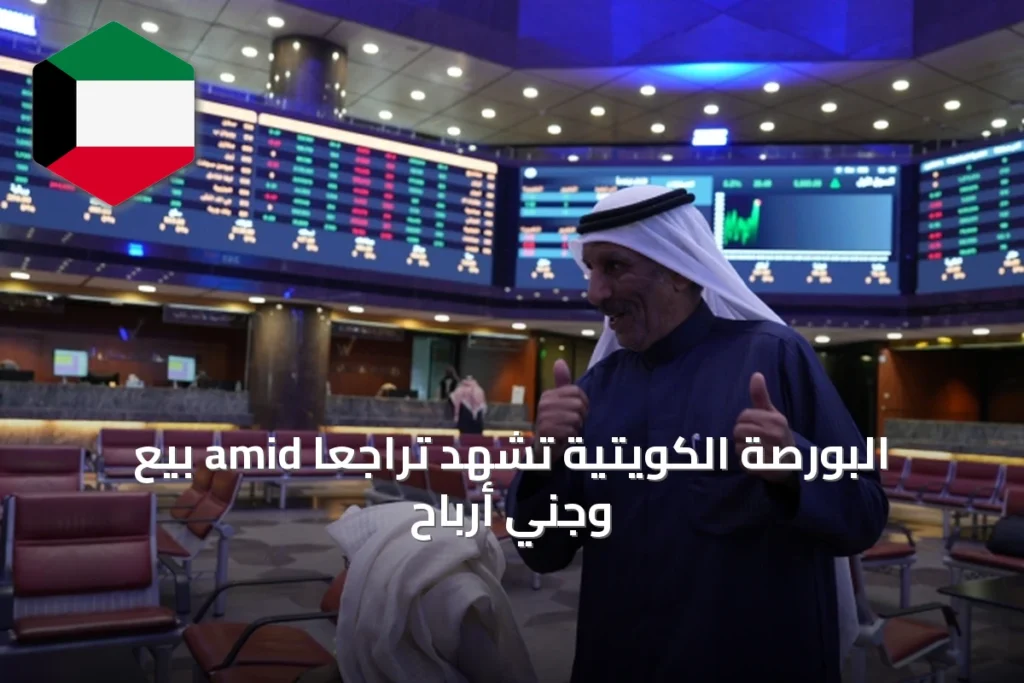 البورصة الكويتية تشهد تراجعاً amid بيع وجني أرباح