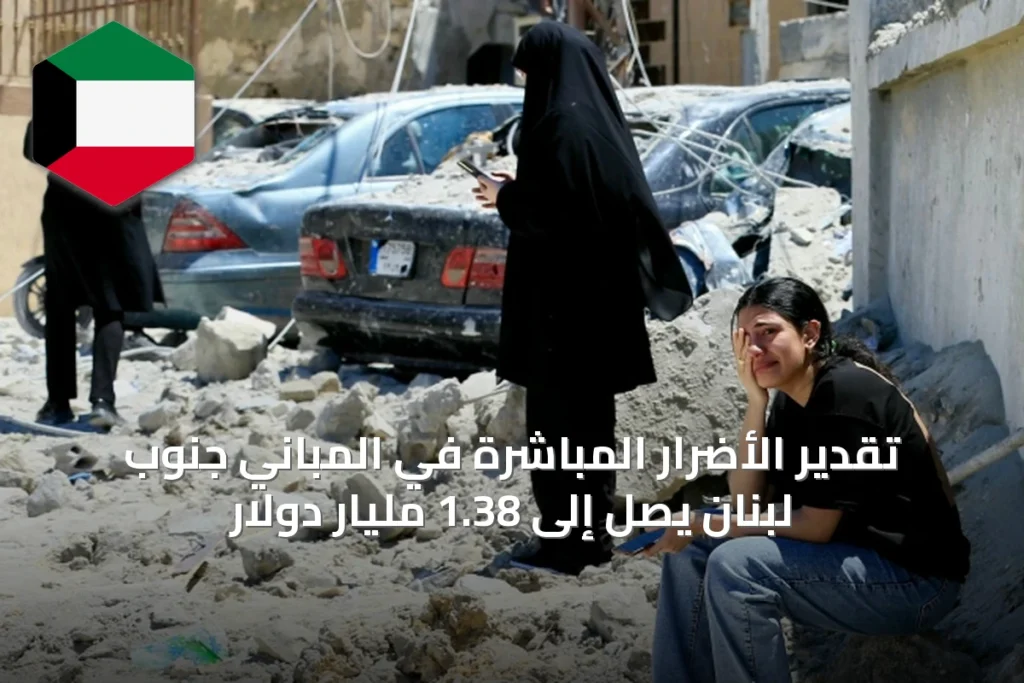 تقدير الأضرار المباشرة في المباني جنوب لبنان يصل إلى 1.38 مليار دولار