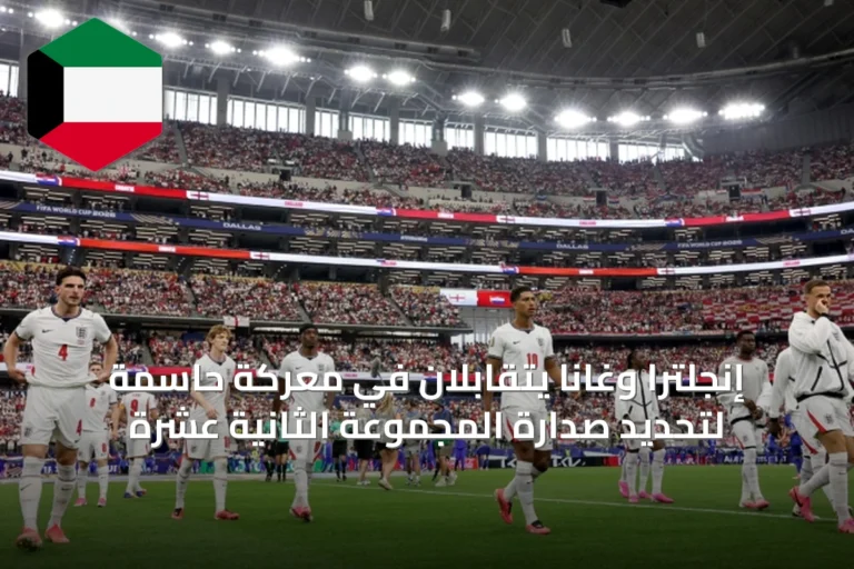 إنجلترا وغانا يتقابلان في معركة حاسمة لتحديد صدارة المجموعة الثانية عشرة
