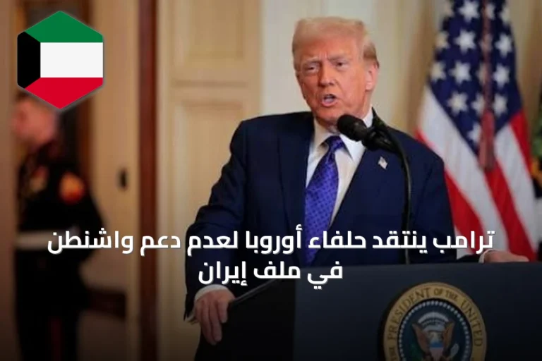 ترامب ينتقد حلفاء أوروبا لعدم دعم واشنطن في ملف إيران