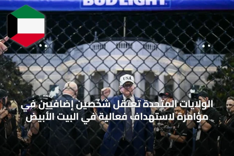 الولايات المتحدة تعتقل شخصين إضافيين في مؤامرة لاستهداف فعالية في البيت الأبيض