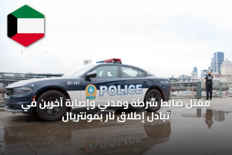 مقتل ضابط شرطة ومدني وإصابة آخرين في تبادل إطلاق نار بمونتريال