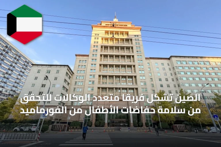 الصين تشكّل فريقاً متعدد الوكالات للتحقق من سلامة حفاضات الأطفال من الفورماميد
