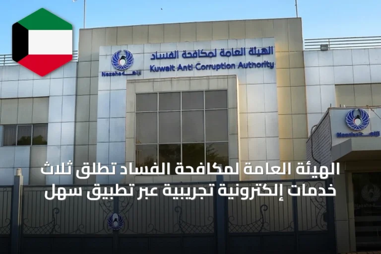 الهيئة العامة لمكافحة الفساد تطلق ثلاث خدمات إلكترونية تجريبية عبر تطبيق سهل