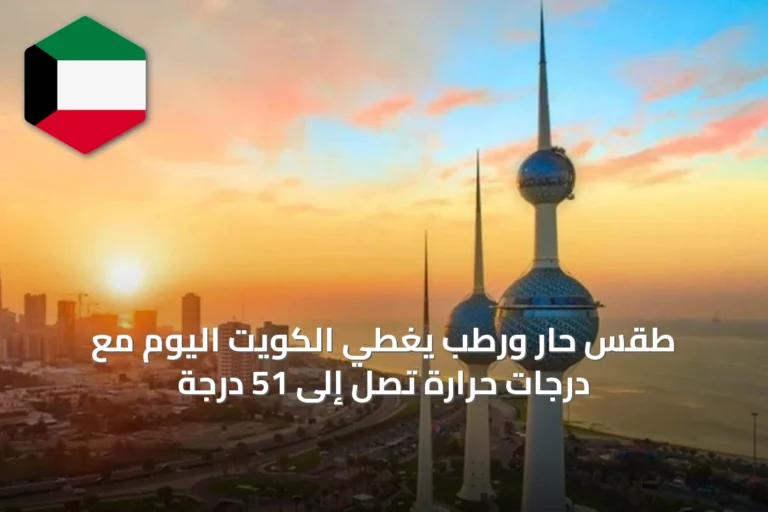 طقس حار ورطب يغطي الكويت اليوم مع درجات حرارة تصل إلى 51 درجة
