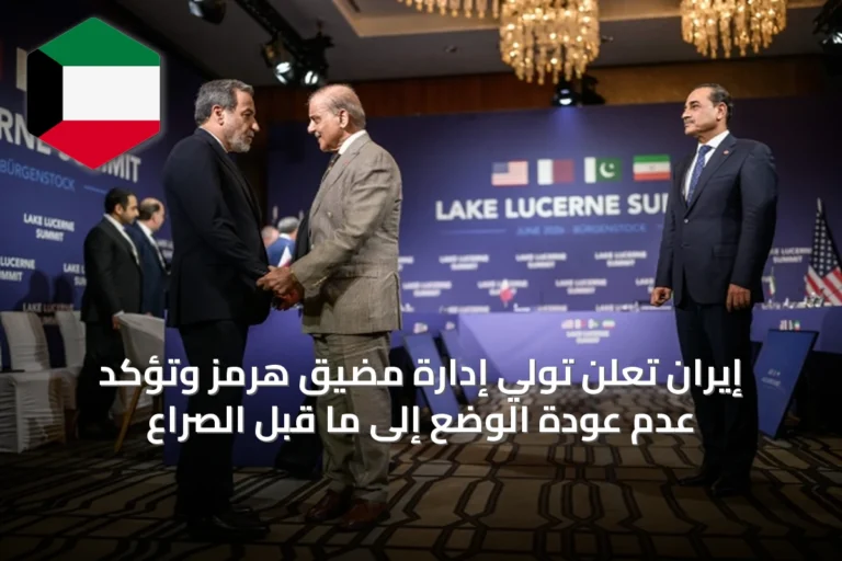 إيران تعلن تولي إدارة مضيق هرمز وتؤكد عدم عودة الوضع إلى ما قبل الصراع