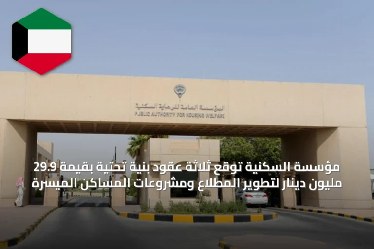 مؤسسة السكنية توقع ثلاثة عقود بنية تحتية بقيمة 29.9 مليون دينار لتطوير المطلاع ومشروعات المساكن الميسرة