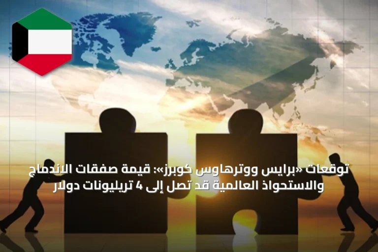 توقعات «برايس ووترهاوس كوبرز»: قيمة صفقات الاندماج والاستحواذ العالمية قد تصل إلى 4 تريليونات دولار