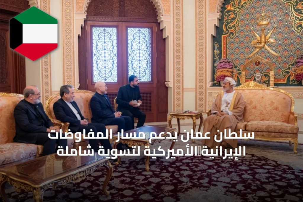 سلطان عمان يدعم مسار المفاوضات الإيرانية‑الأميركية لتسوية شاملة