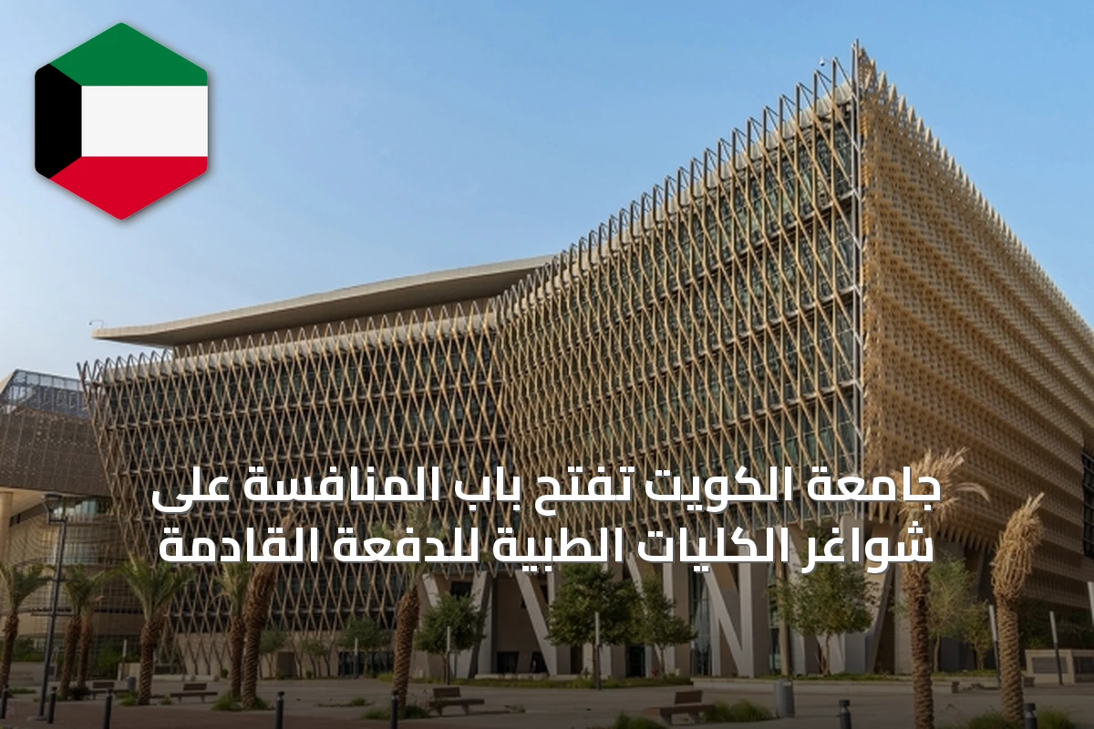 جامعة الكويت تفتح باب المنافسة على شواغر الكليات الطبية للدفعة القادمة