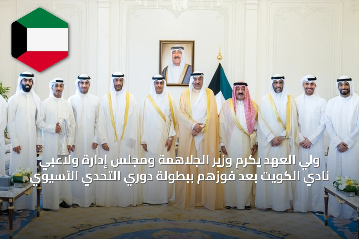 ولي العهد يكرم وزير الجلاهمة ومجلس إدارة ولاعبي نادي الكويت بعد فوزهم ببطولة دوري التحدي الآسيوي
