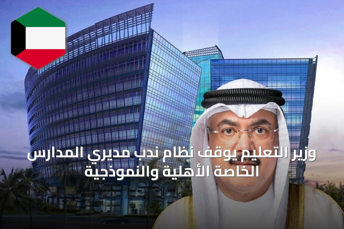 وزير التعليم يوقف نظام ندب مديري المدارس الخاصة الأهلية والنموذجية