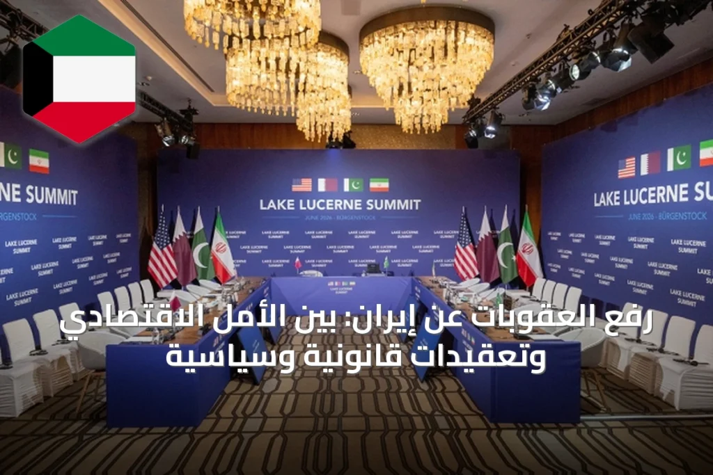 رفع العقوبات عن إيران: بين الأمل الاقتصادي وتعقيدات قانونية وسياسية
