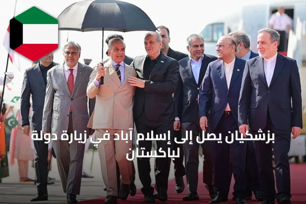 بزشكيان يصل إلى إسلام آباد في زيارة دولة لباكستان