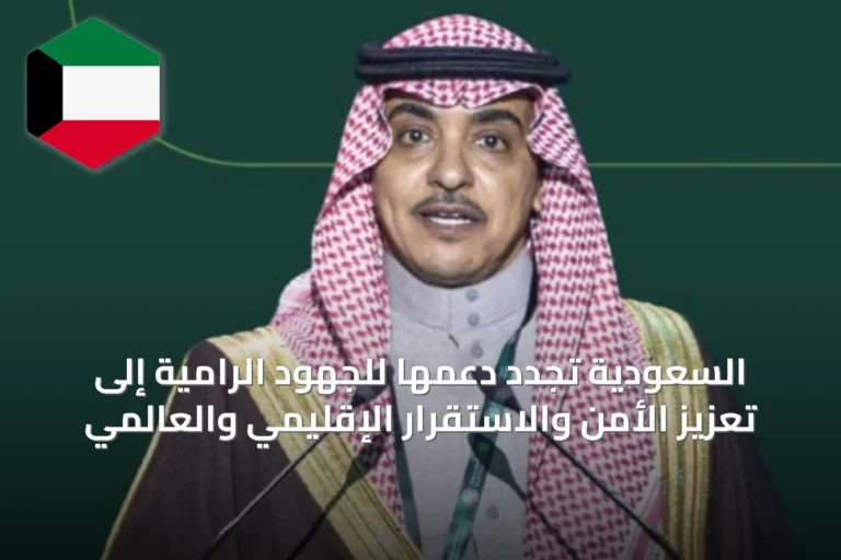السعودية تُجدد دعمها للجهود الرامية إلى تعزيز الأمن والاستقرار الإقليمي والعالمي