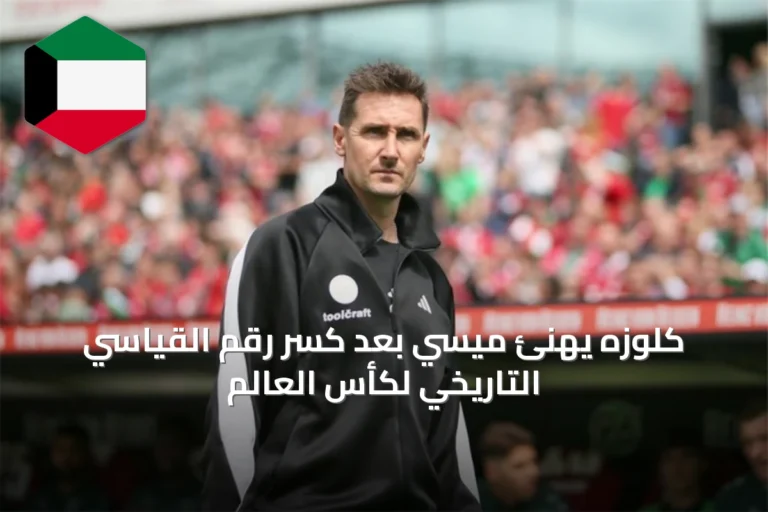 كلوزه يهنئ ميسي بعد كسر رقم القياسي التاريخي لكأس العالم