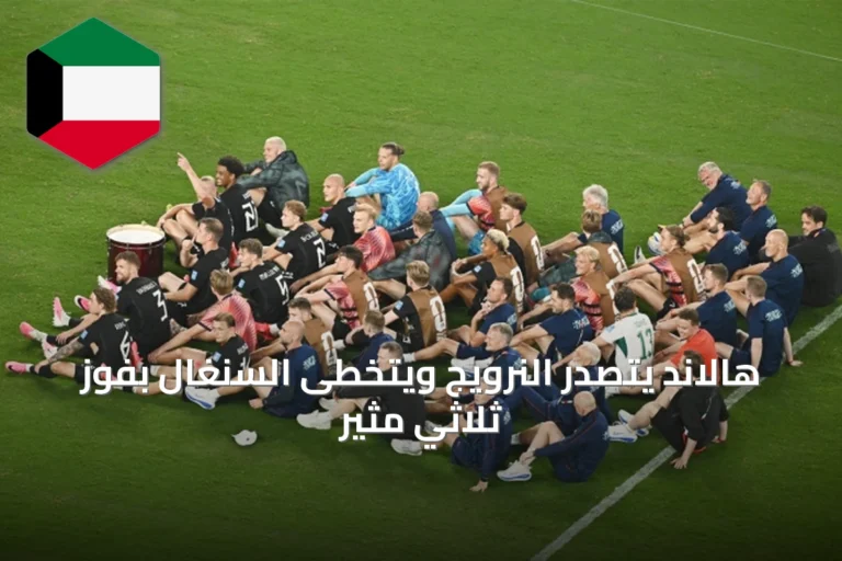 هالاند يتصدر النرويج ويتخطى السنغال بفوز ثلاثي مثير
