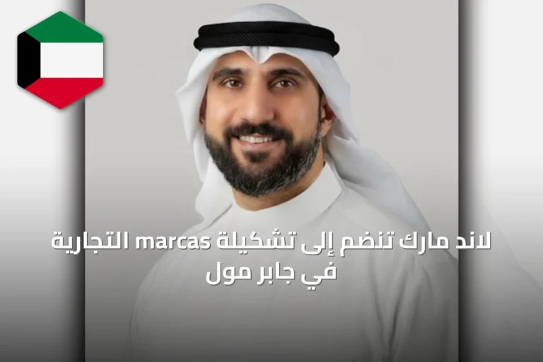 لاند مارك تنضم إلى تشكيلة marcas التجارية في جابر مول