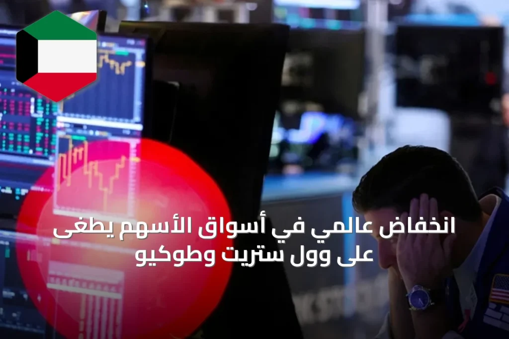 انخفاض عالمي في أسواق الأسهم يطغى على وول ستريت وطوكيو