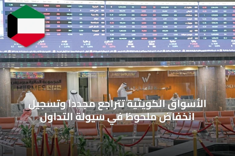 الأسواق الكويتية تتراجع مجدداً وتسجيل انخفاض ملحوظ في سيولة التداول