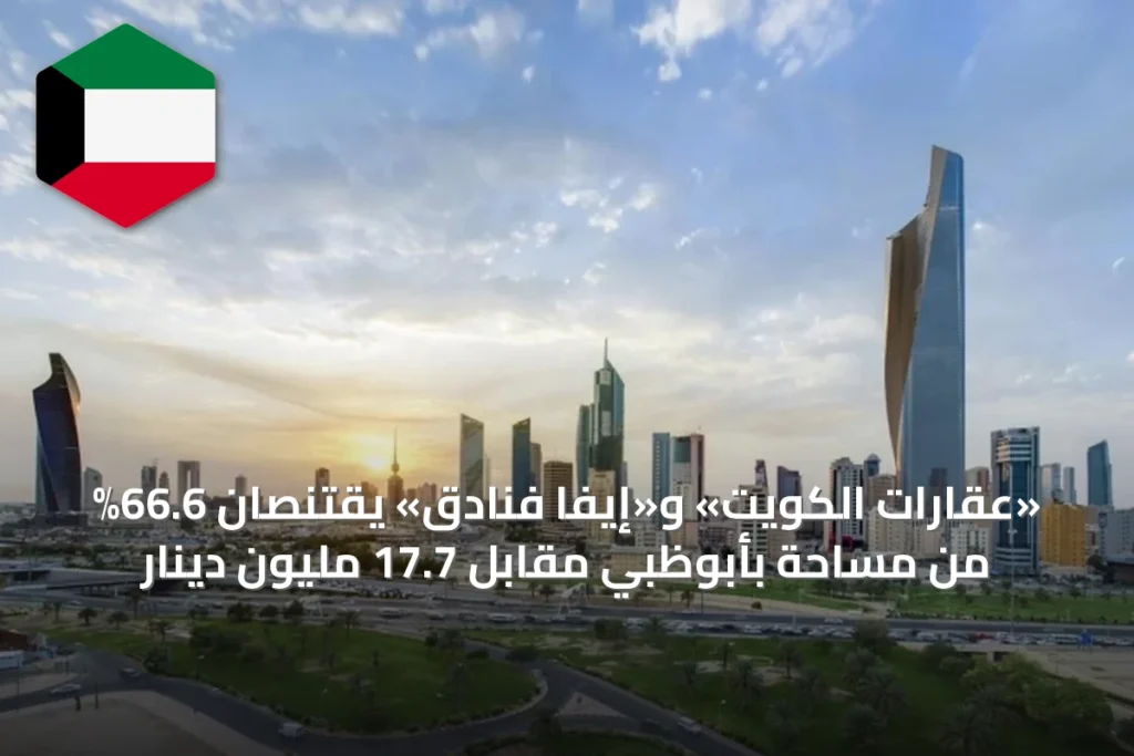 «عقارات الكويت» و«إيفا فنادق» يقتنصان 66.6% من مساحة بأبوظبي مقابل 17.7 مليون دينار