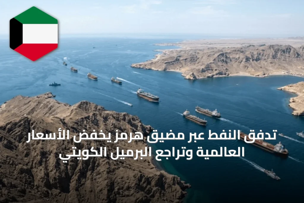 تدفق النفط عبر مضيق هرمز يخفّض الأسعار العالمية وتراجع البرميل الكويتي