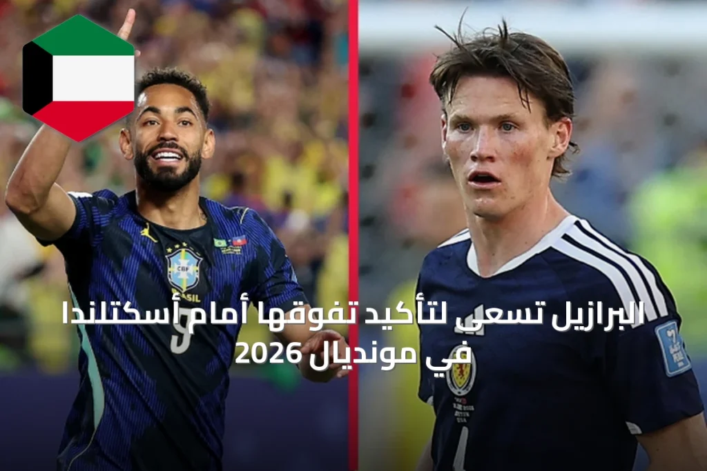 البرازيل تسعى لتأكيد تفوقها أمام أسكتلندا في مونديال 2026