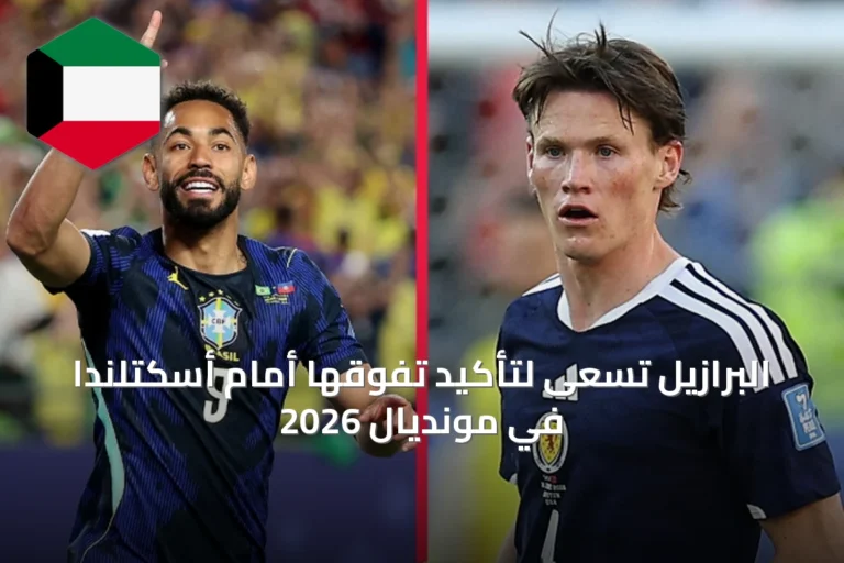 البرازيل تسعى لتأكيد تفوقها أمام أسكتلندا في مونديال 2026