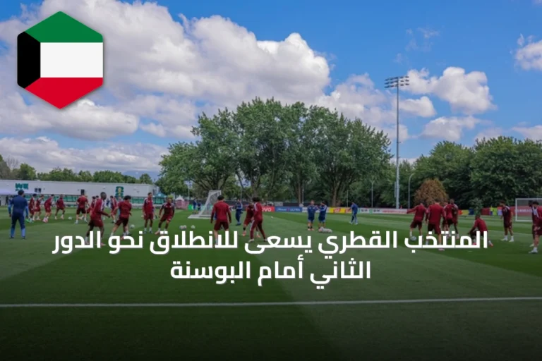 المنتخب القطري يسعى للانطلاق نحو الدور الثاني أمام البوسنة