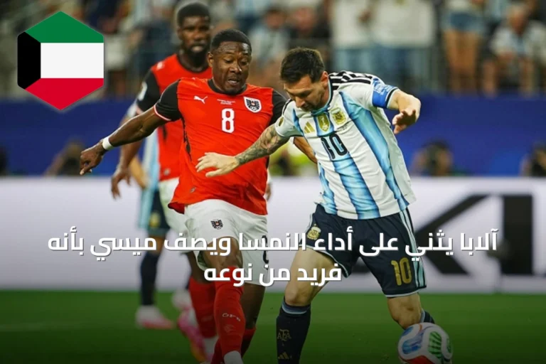 آلابا يثني على أداء النمسا ويصف ميسي بأنه فريد من نوعه