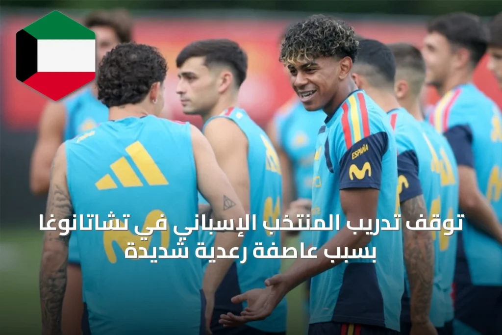 توقف تدريب المنتخب الإسباني في تشاتانوغا بسبب عاصفة رعدية شديدة