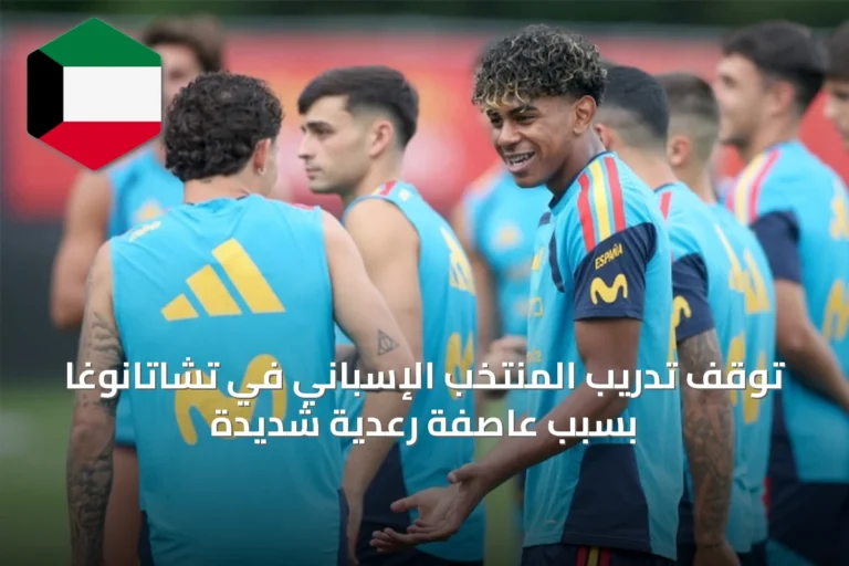 توقف تدريب المنتخب الإسباني في تشاتانوغا بسبب عاصفة رعدية شديدة