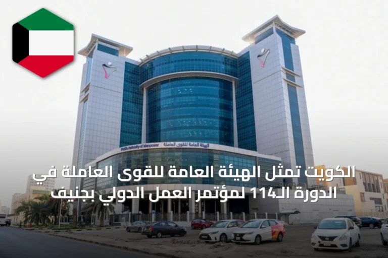 الكويت تمثِّل الهيئة العامة للقوى العاملة في الدورة الـ114 لمؤتمر العمل الدولي بجنيف
