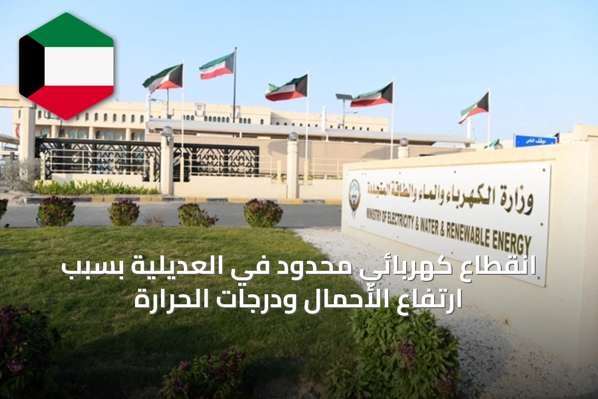 انقطاع كهربائي محدود في العديلية بسبب ارتفاع الأحمال ودرجات الحرارة