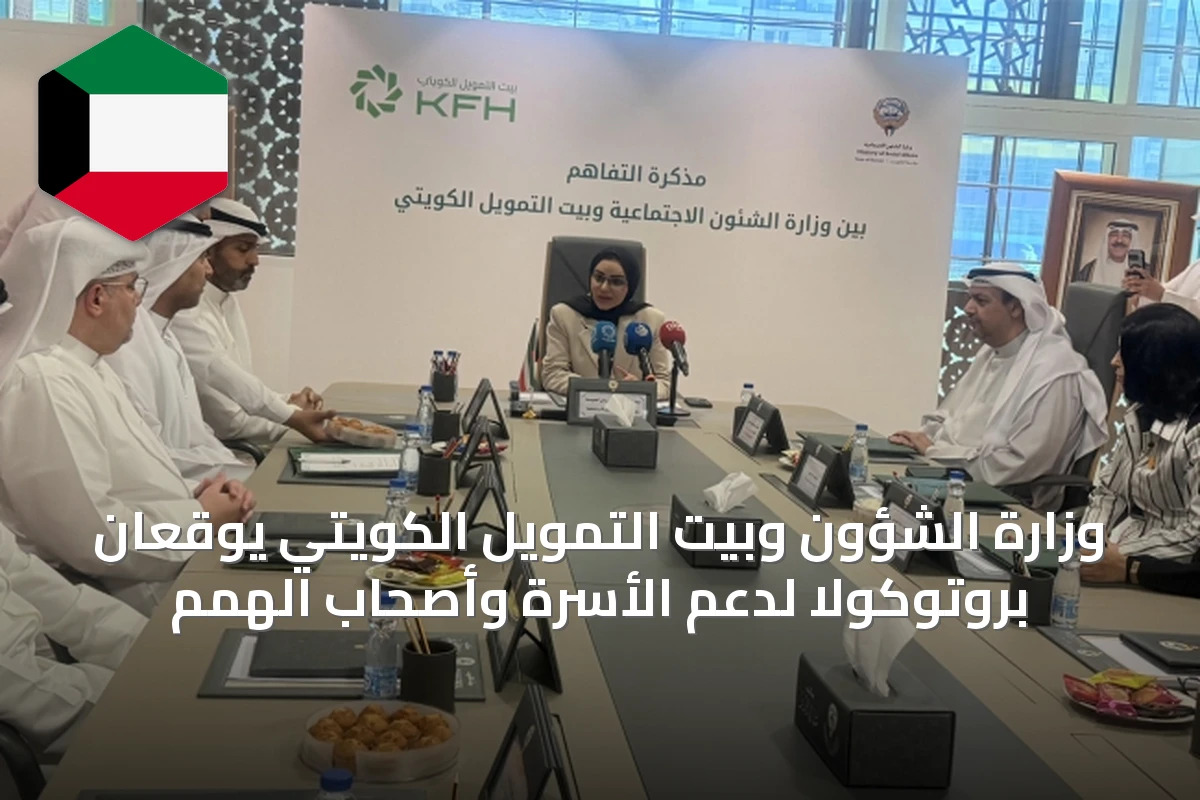 وزارة الشؤون وبيت التمويل الكويتي يوقعان بروتوكولاً لدعم الأسرة وأصحاب الهمم