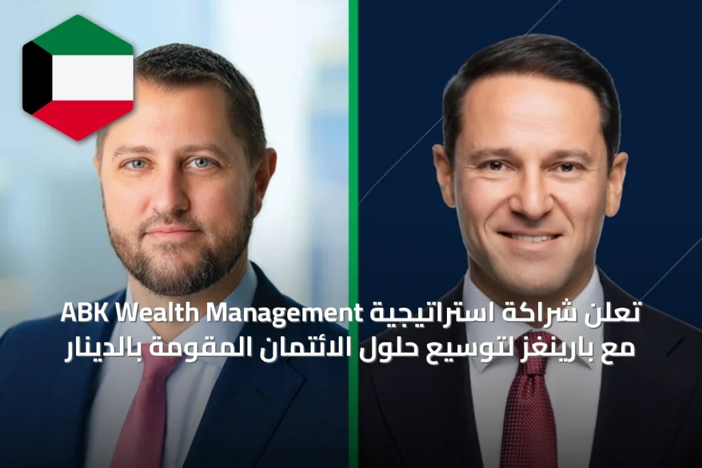ABK Wealth Management تُعلن شراكة استراتيجية مع بارينغز لتوسيع حلول الائتمان المقومة بالدينار