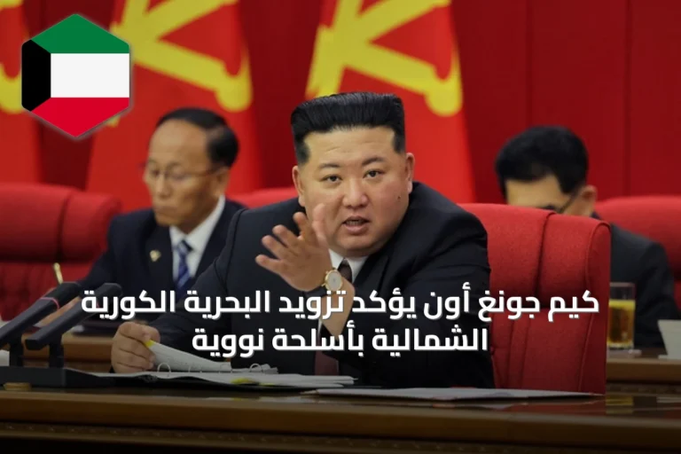 كيم جونغ أون يؤكد تزويد البحرية الكورية الشمالية بأسلحة نووية